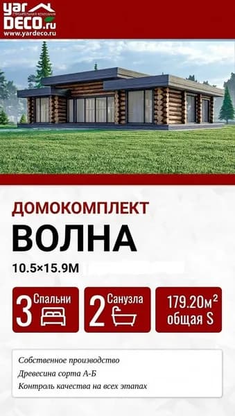 Домокомплект из оцилиндрованного бревна ВОЛНА