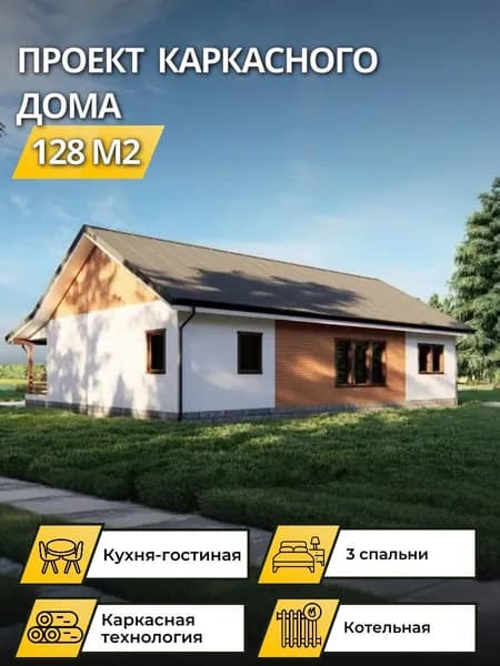 Проект одноэтажного каркасного дома 128 м2 с 3 спальням