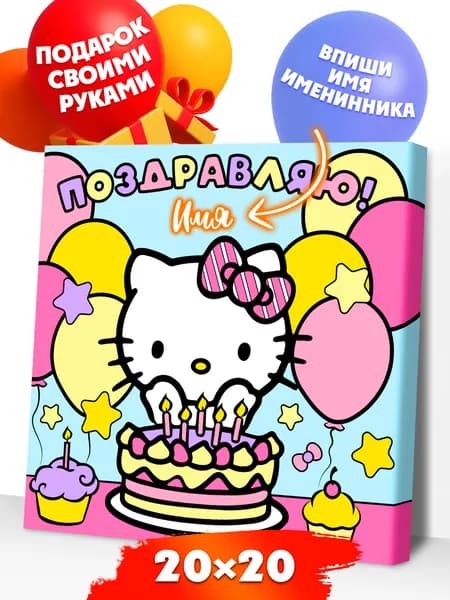Картина по номерам для детей на холсте 20х20 Китти День Рождения Р4128 Развивашки