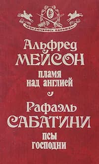 Пламя над Англией. Псы Господни | Мейсон Альфред Эдвард Вудли, Сабатини Рафаэль