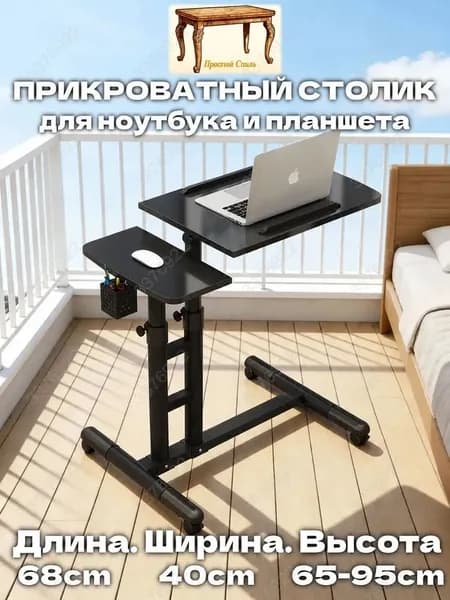 Прочный Стиль Столик для ноутбука, 40х68х95 см