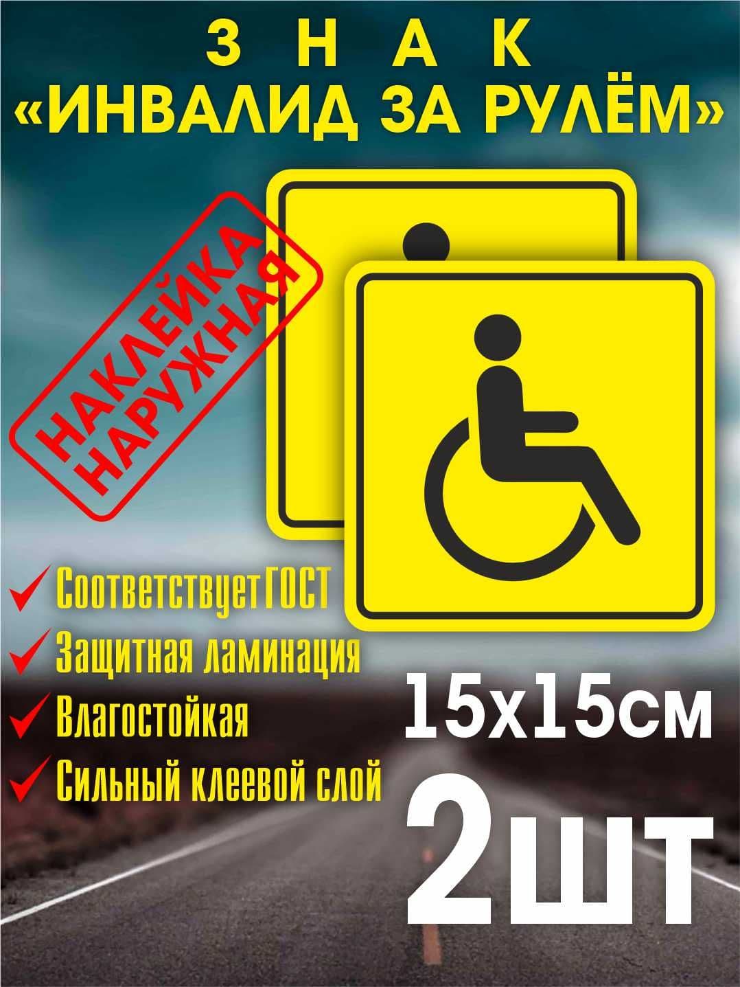 Наклейка инвалид