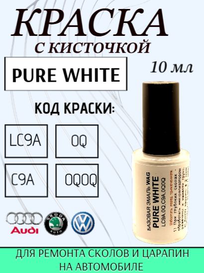 Эмаль ремонтная ,SKODA,VOLKSWAGEN код краски- LC9A, 0Q, C9A, 0Q0Q - PURE WHITE подкраска для ремонта сколов и царапин