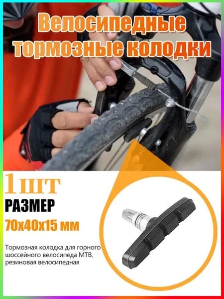 тормозные колодки для велосипеда v-brake, 70x40 мм,1 штука