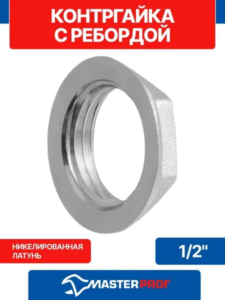 Контргайка 1/2" сантехническая с ребордой латунная никелированная внутренняя резьба MPF