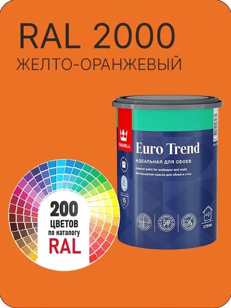 Краска по обоям для стен и потолка Tikkurila Euro Trend желто-оранжевый Ral 2000 0.9 л.