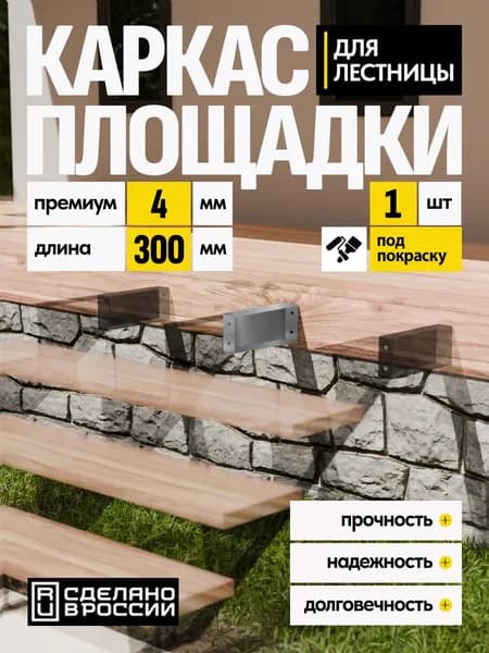 Каркас площадки для лестницы Премиум 300 мм 1 шт.