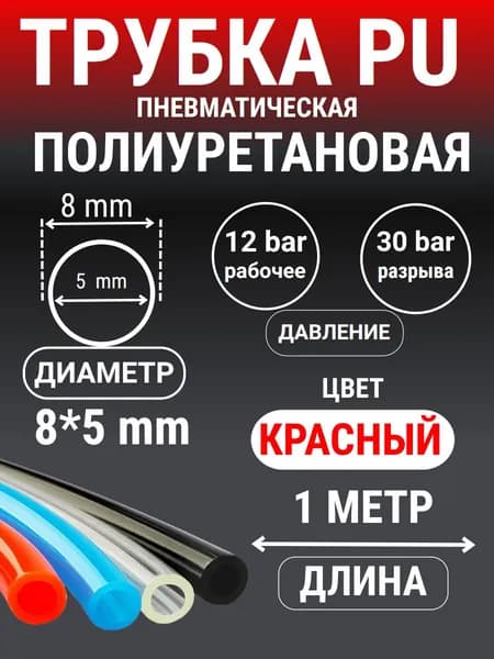 Трубка пневматическая полиуретановая (PU) 8 мм x 5 мм, 1 метр (Красный)