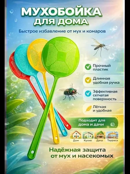 Мухобойка пластиковая с длинной ручкой для дома