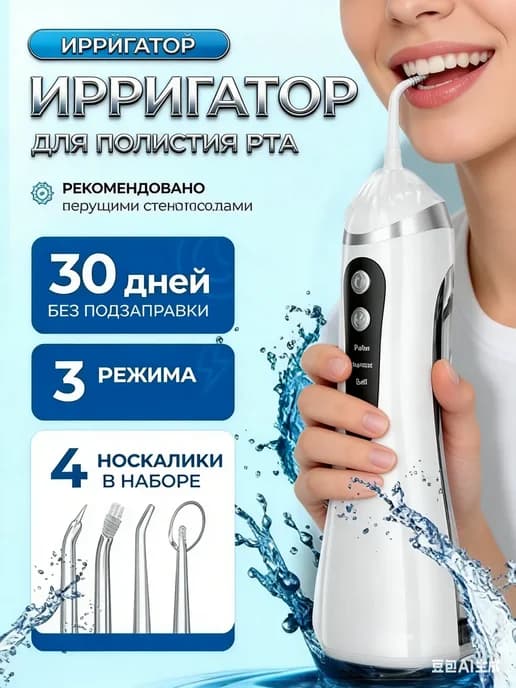 Ирригатор для зубов и десен портативный