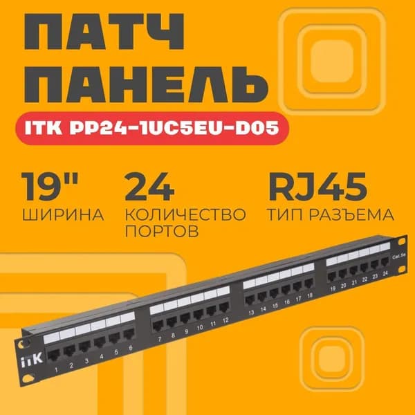 Патч панель ITK PP24-1UC5EU-D05 кат.5Е UTP, 24 порта (IDC Dual)