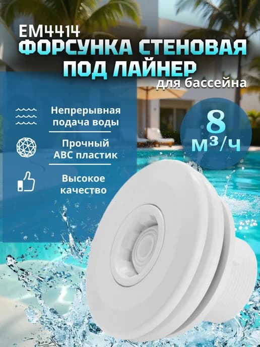 Форсунка стеновая под лайнер EM4414(E) (50 мм 2", D118.6)