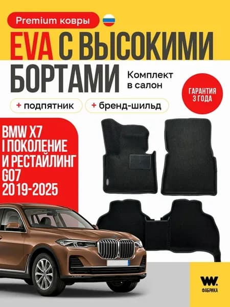 Автомобильные коврики eva в машину BMW X7 (GO7)