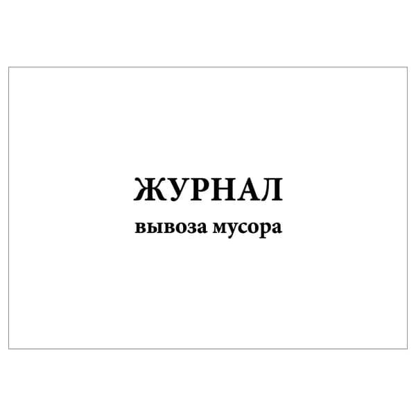 Комплект (1 шт.), Журнал вывоза мусора (10 лист, полистовая нумерация) тип: книга учета