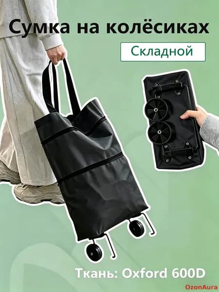 Складная тележка-сумка для покупок на колёсиках портативная, можно носить на плече, 2 в 1
