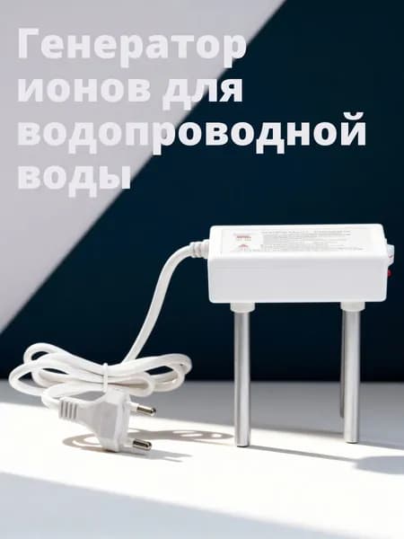 Электролизный очиститель воды белый из пластика и металла для очистки питьевой воды