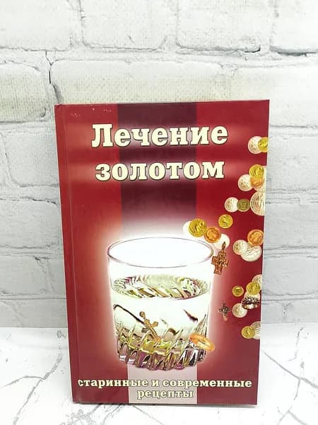 Лечение золотом. Старинные и современные рецепты. | Павлов Сергей Анатольевич