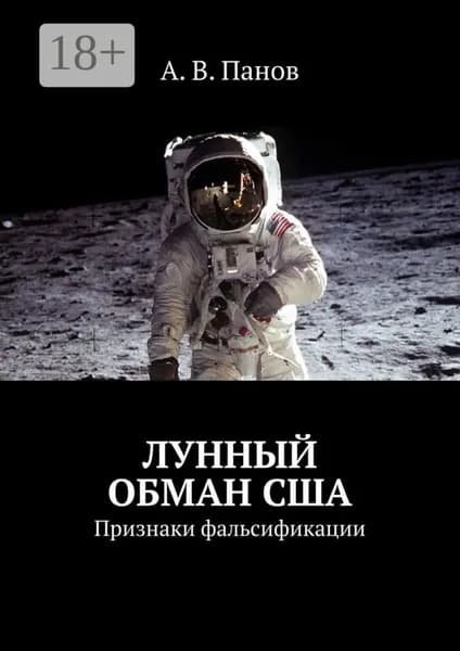 Лунный обман США. Признаки фальсификации | Панов А. В. | Электронная книга