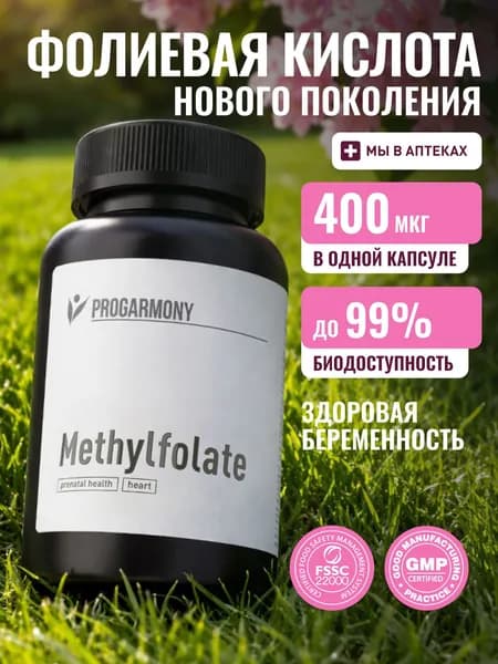 Фолиевая кислота 400 мкг, витамины метилфолат В9
