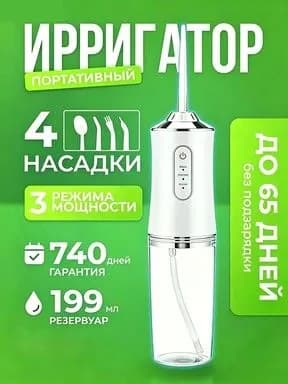 Портативный ирригатор для полости рта (4 насадки, 3 режима, 220 мл)
