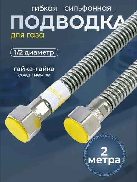 Сильфонная подводка для газа 1 2" 2 метра гайка-гайка