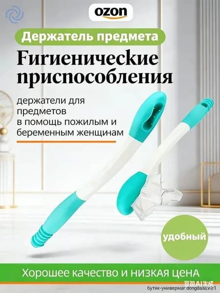 Гигиенические приспособления/держатели для предметов в помощь пожилым и беременным женщинам