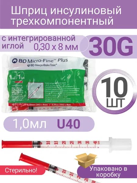 Шприц Микро-Файн Плюс 1,0 мл., 10 шт. 30G