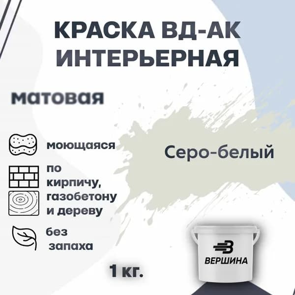 Краска интерьерная ВД-АК для стен и потолков моющаяся акриловая матовая