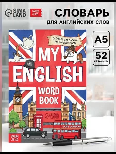 Словарь для записи английских слов My English