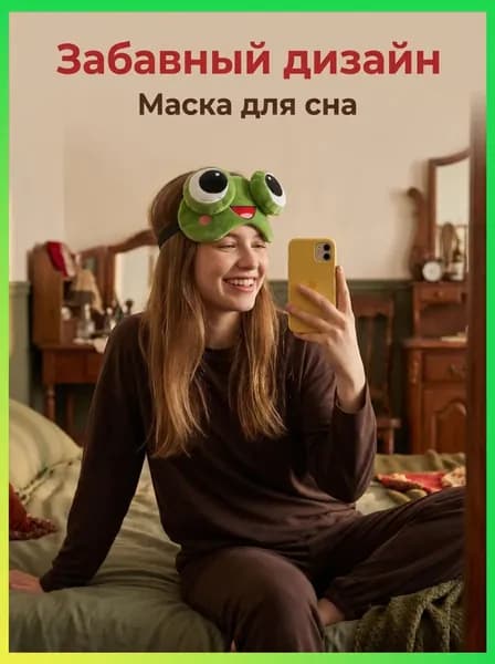 Маска для сна