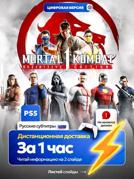 Мortal Kombat 1 Полное издание "DEFINITYVE EDITION" PS5