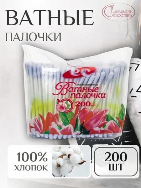 ЕмельянЪ СавостинЪ Ватные палочки, 200 шт.