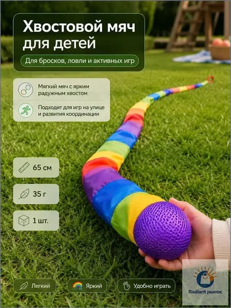 Радужный мяч-хвостик 65 см для метания и ловли, детская игрушка для улицы, мяч с лентой для развития моторики, 1 шт.