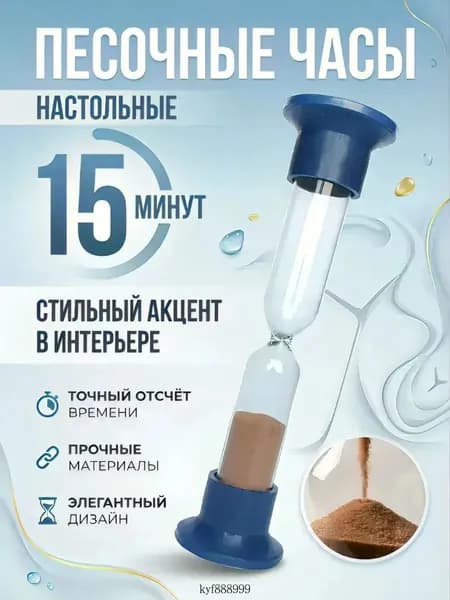 Песочные часы на 15 мин, 1 шт