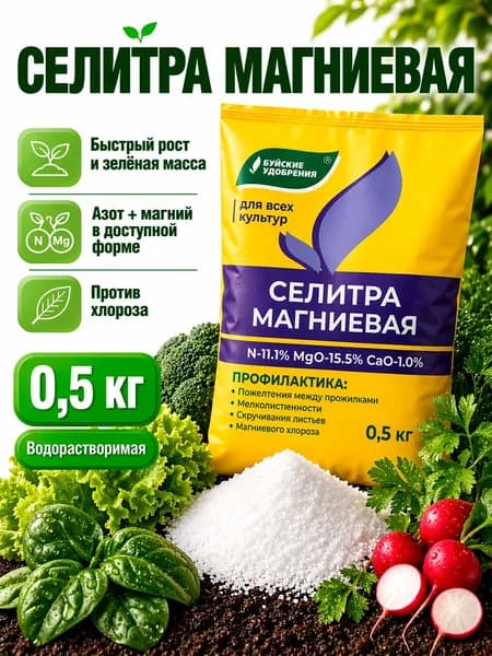 Селитра магниевая 0,5 кг