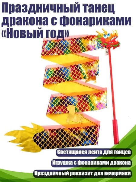 Праздничный танец дракона с фонариками Новый год
