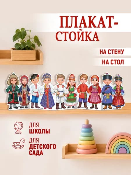 Плакат Патриотический Народы России в детский сад, школу