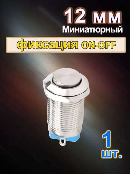 Кнопка включения / выключения ПК 12мм ,высокая головка,фиксация , 1NO- 1 шт.