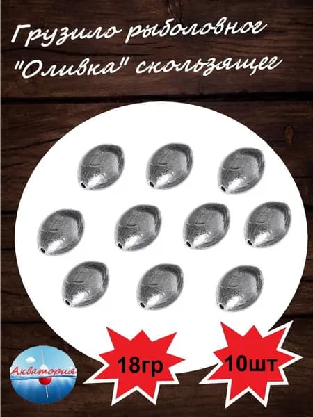 Груз рыболовный "Оливка" скользящий 18гр 10шт