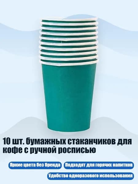 10 шт. бумажных стаканчиков для кофе с ручной росписью, Синий