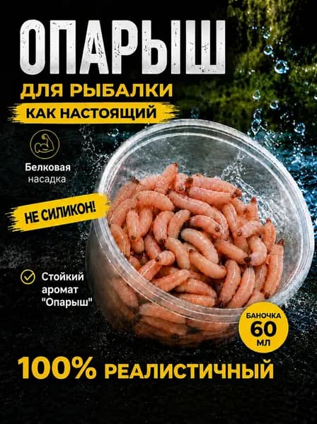 Опарыш искусственный как настоящий, насадка для рыбалки, белковый