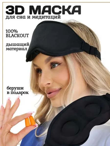 3D, черная, женская, мужская, повязка ночная с берушами