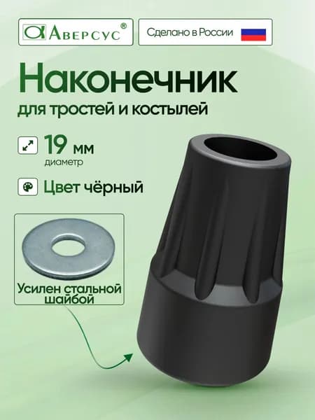 Наконечник для тростей и костылей Аверсус, диаметром 19 мм, черный