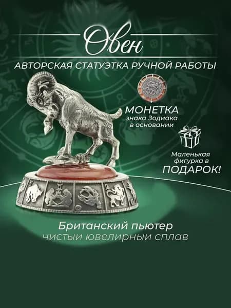 Статуэтка Овен знак Зодиака металл