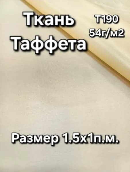 Ткань Таффета подкладочная Т190 54г/м2 "Бежевый" 1х1,5м