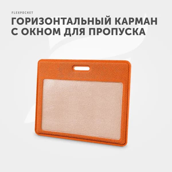 Держатель для пропуска или бейджа Flexpocket, чехол для карт доступа, горизонтальный, цвет оранжевый