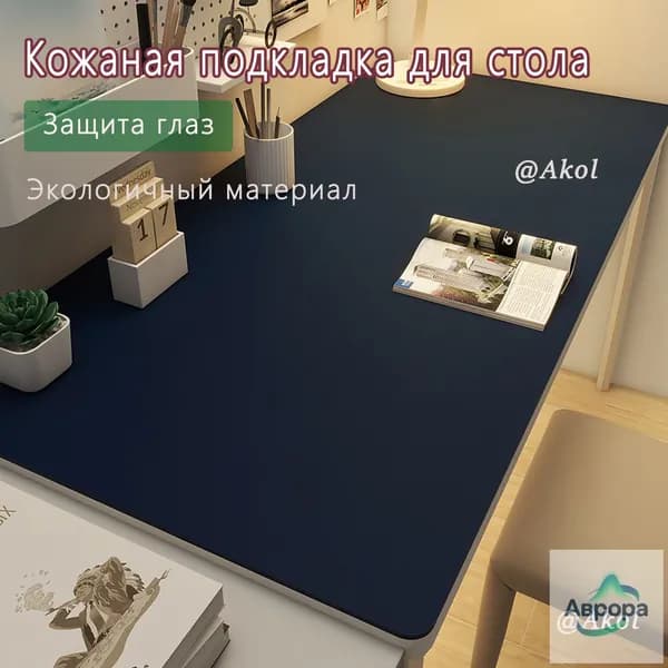 Коврик для стола 60 см x 40 см, материал: Искусственная кожа