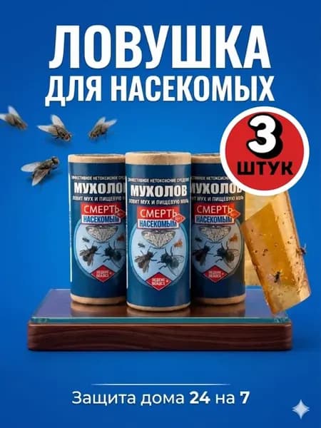 Липкая лента от мух и пищевой моли