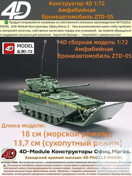 4D сборная модель 1:72 Амфибийная бронеавтомобиль ZTD-05