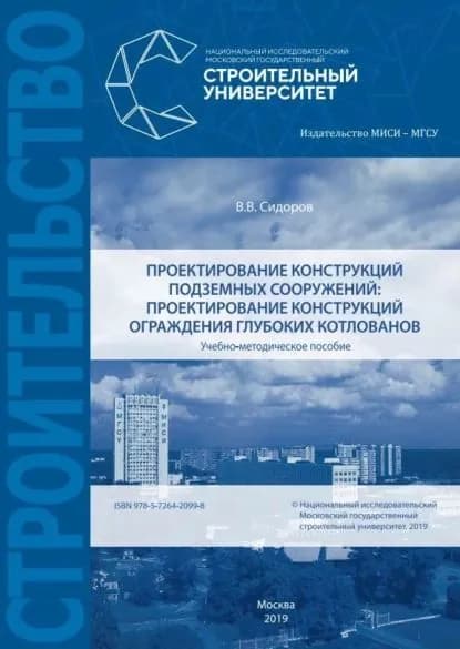 Проектирование конструкций подземных сооружений: проектирование конструкций ограждения глубоких котлованов | Сидоров В. В. | Электронная книга